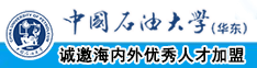 大鸡巴操骚屄老太太中国石油大学（华东）教师和博士后招聘启事