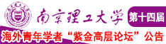 WWW.COM日逼逼南京理工大学第十四届海外青年学者紫金论坛诚邀海内外英才！