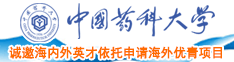 日本女人操逼法国大鸡巴韩国女人操逼美国大鸡巴中国药科大学诚邀海内外英才依托申请海外优青项目