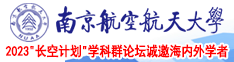 日逼日女日男南京航空航天大学2023“长空计划”学科群论坛诚邀海内外学者