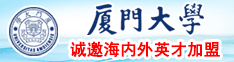 啊啊啊哦哦好爽公公舔我下面好爽网易`厦门大学诚邀海内外英才加盟