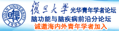 肏屄特卖力气诚邀海内外青年学者加入|复旦大学光华青年学者论坛—脑功能与脑疾病前沿分论坛