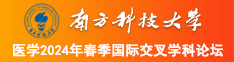 操比,日比南方科技大学医学2024年春季国际交叉学科论坛